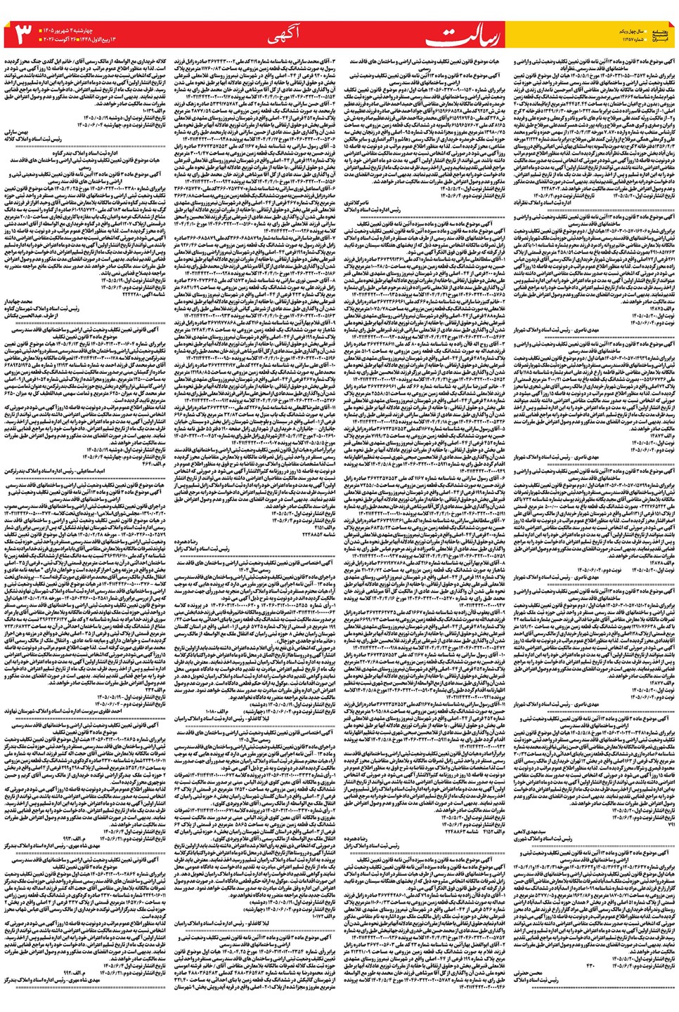 روزنامه تاریخ ۴ شهریور ۱۴۰۵