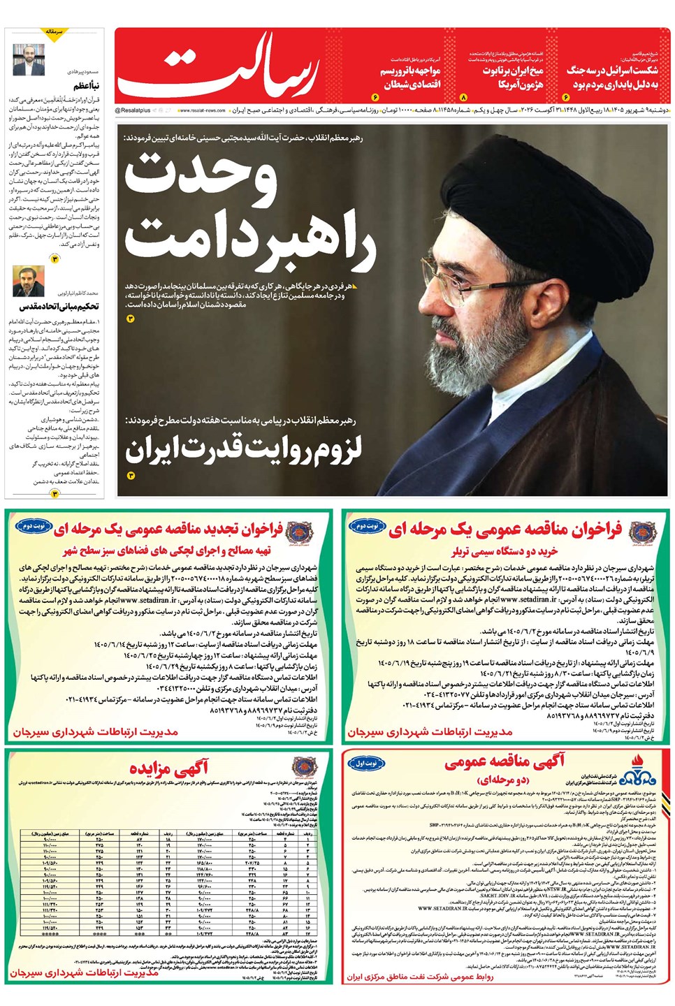 روزنامه تاریخ ۹ شهریور ۱۴۰۵