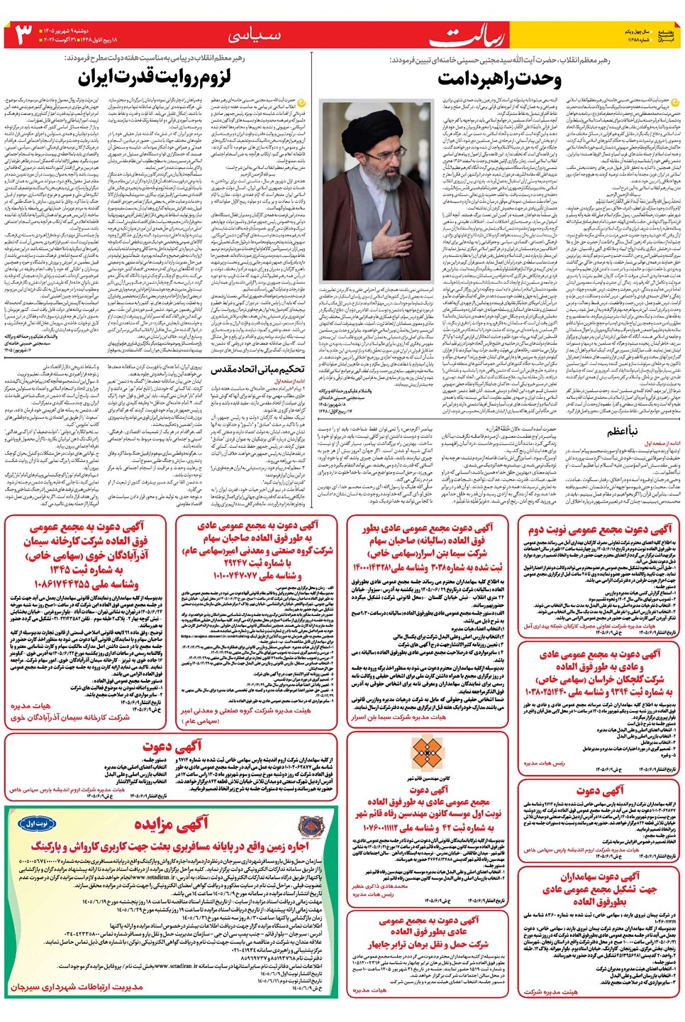 روزنامه تاریخ ۹ شهریور ۱۴۰۵