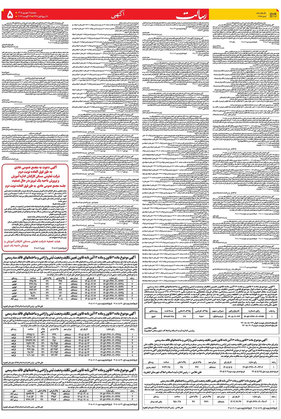 روزنامه تاریخ ۹ شهریور ۱۴۰۵