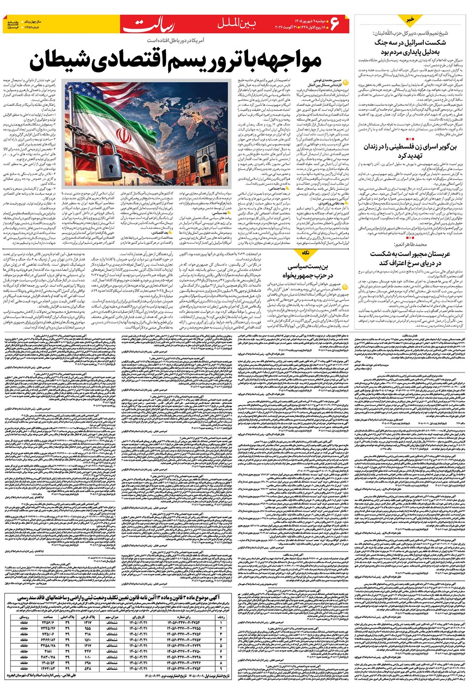 روزنامه تاریخ ۹ شهریور ۱۴۰۵
