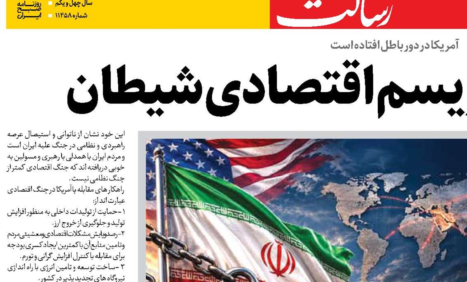  مواجهه با تروریسم اقتصادی شیطان 