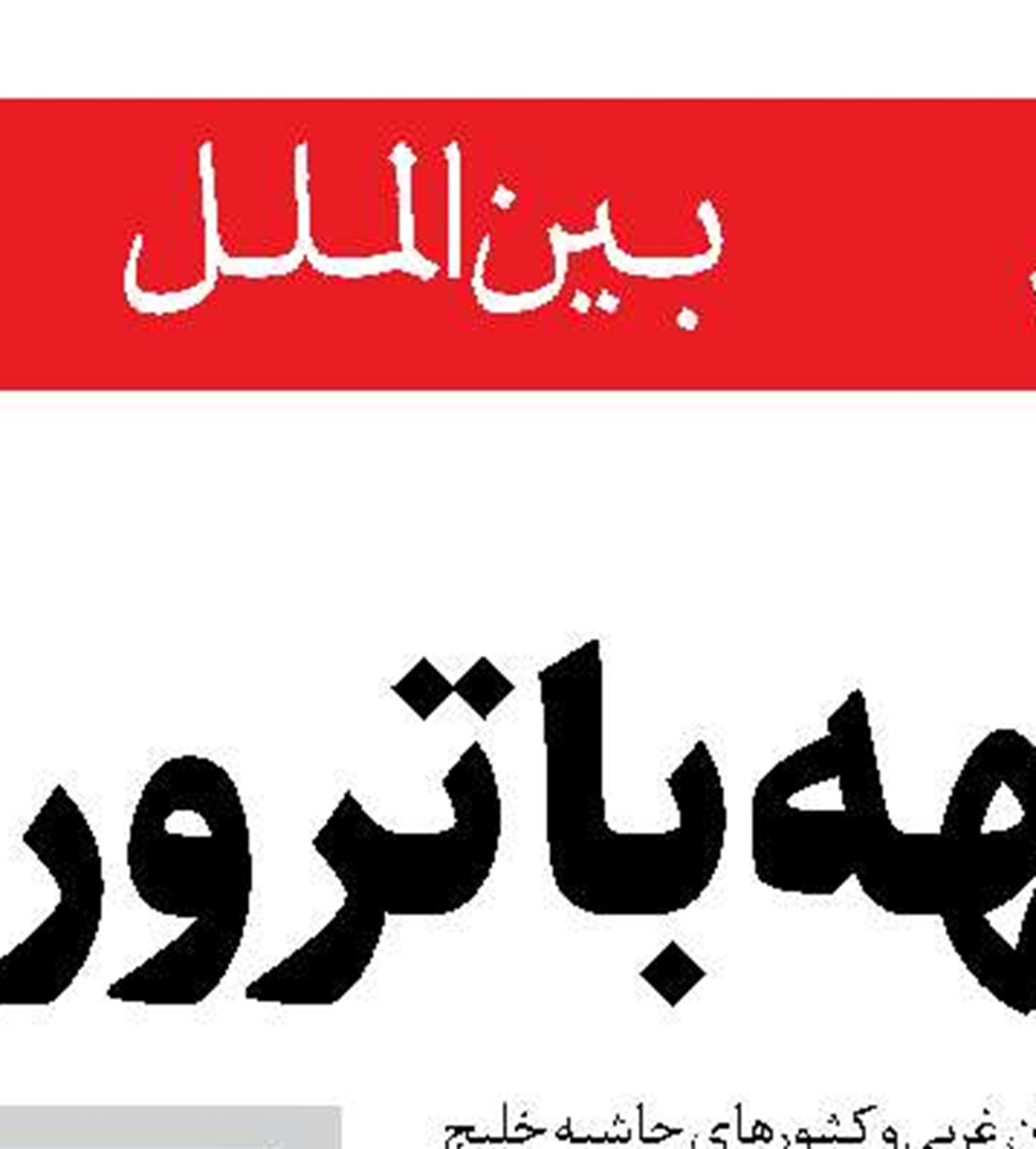 شکست اسرائیل در سه جنگ  به‌دلیل پایداری مردم بود