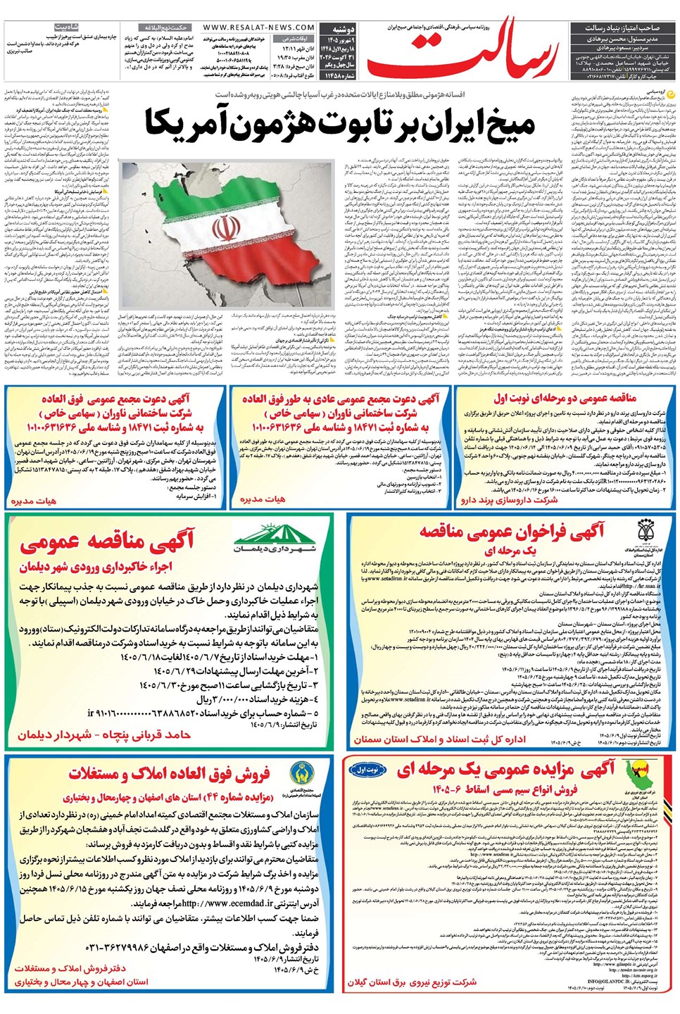 روزنامه تاریخ ۹ شهریور ۱۴۰۵