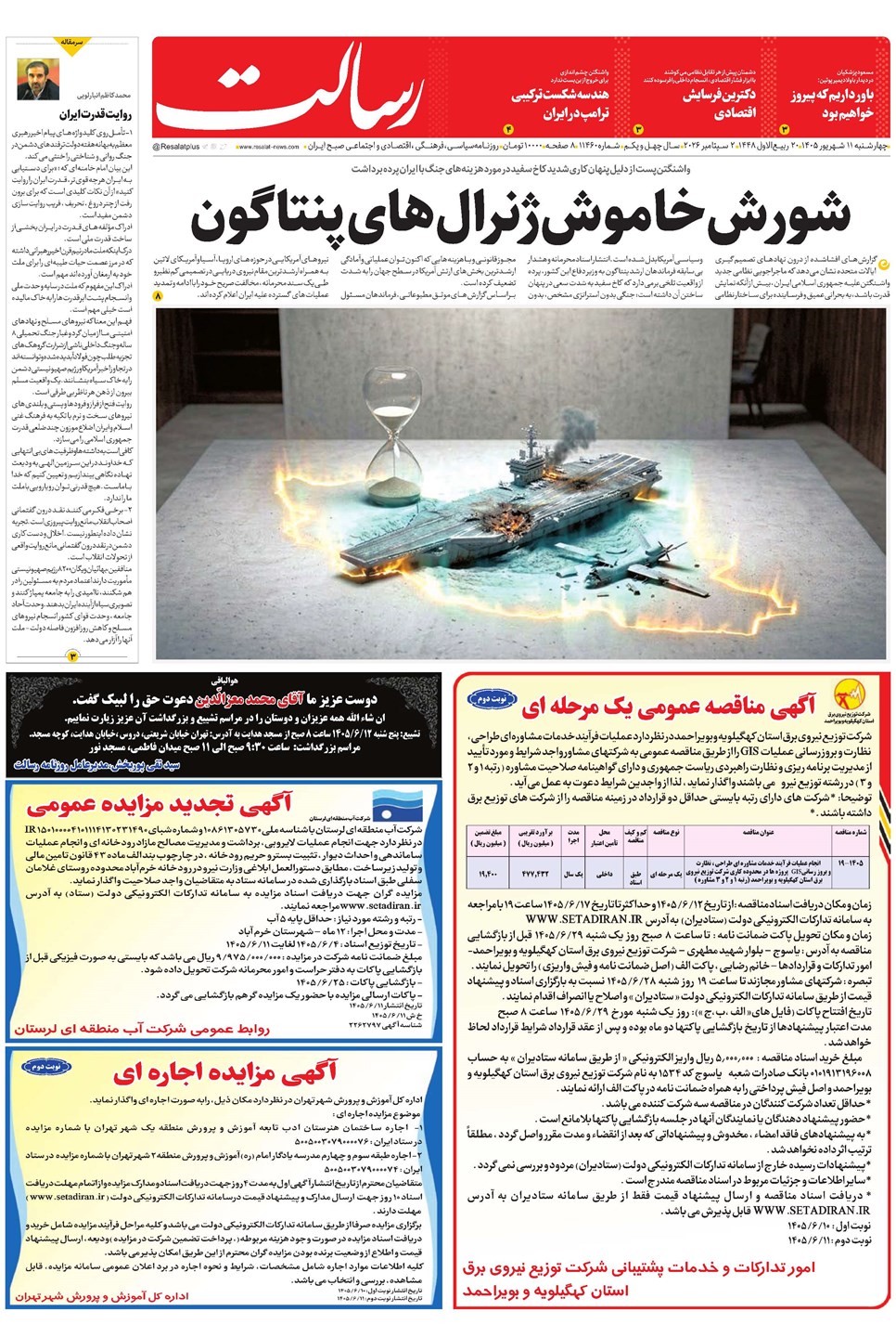 روزنامه تاریخ ۱۱ شهریور ۱۴۰۵