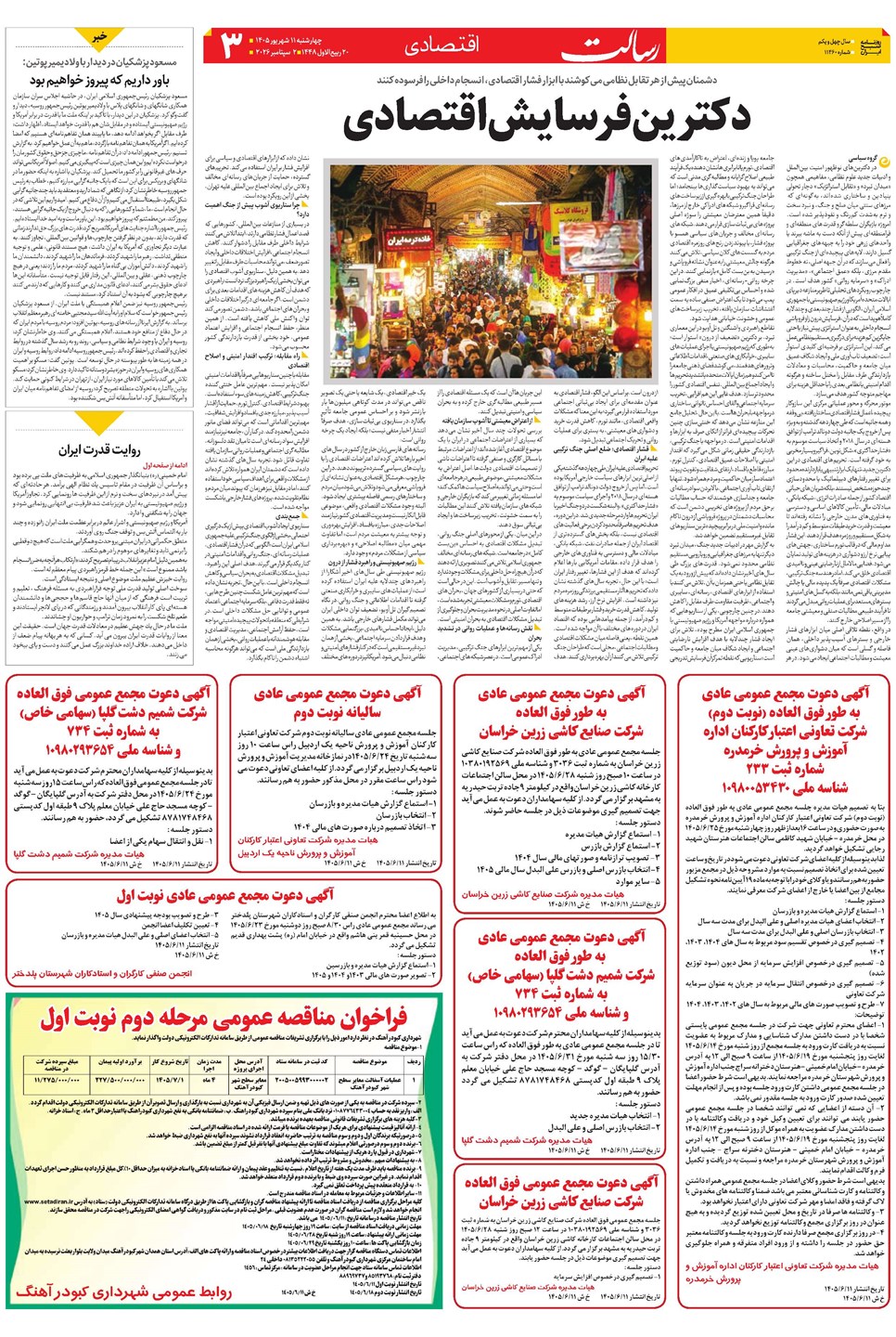 روزنامه تاریخ ۱۱ شهریور ۱۴۰۵