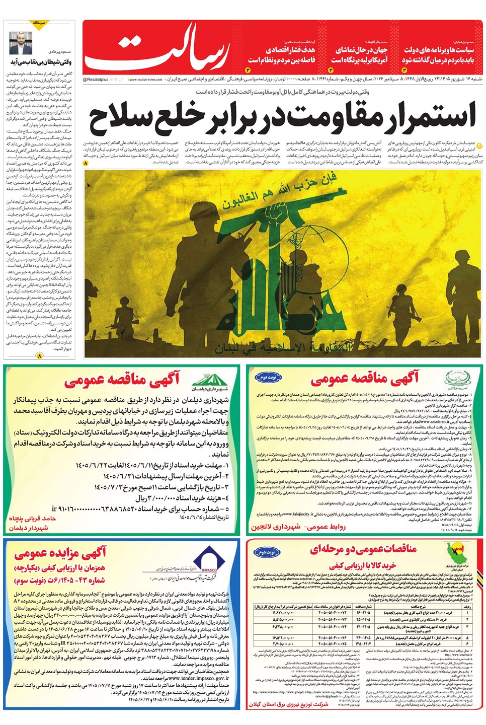 روزنامه تاریخ ۱۴ شهریور ۱۴۰۵