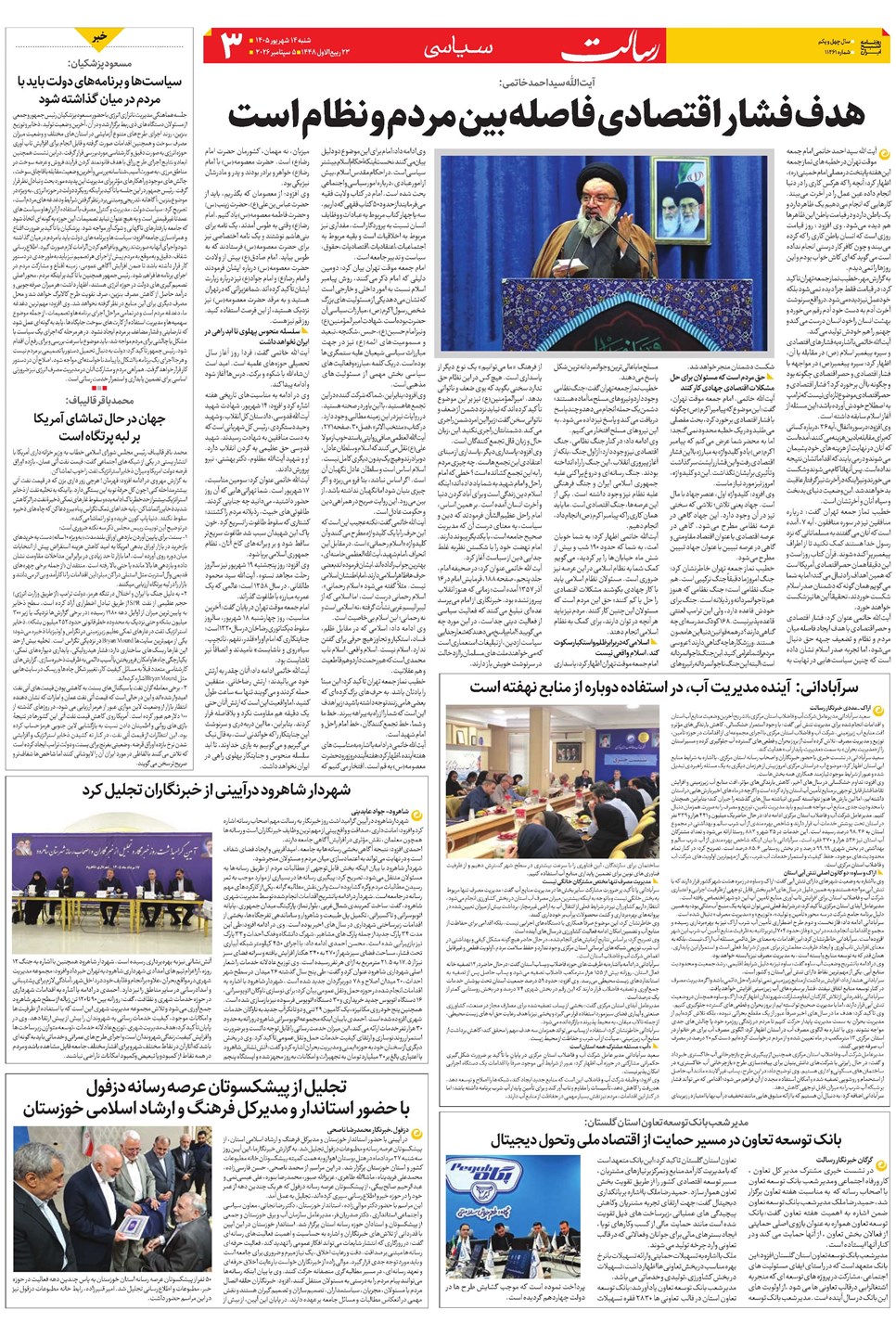 روزنامه تاریخ ۱۴ شهریور ۱۴۰۵