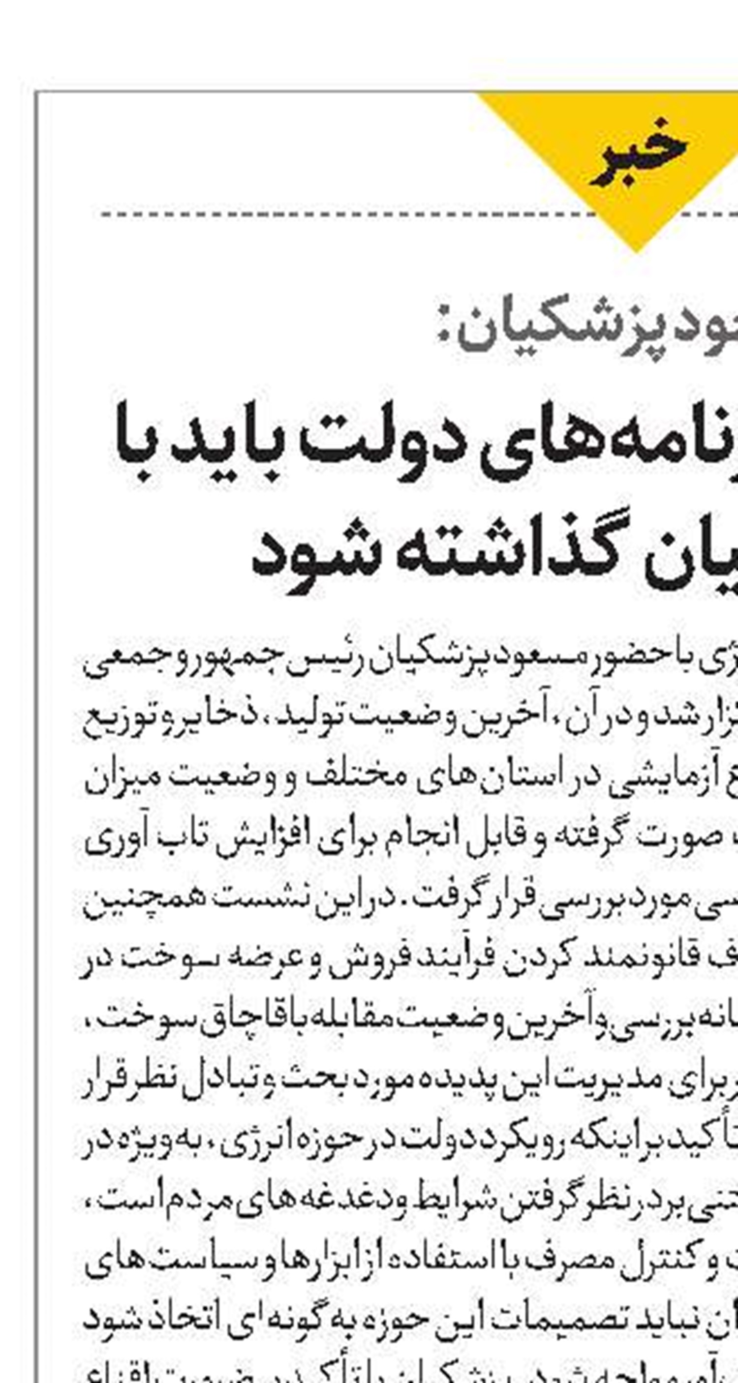 مسعود پزشکیان: سیاست‌ها و برنامه‌های دولت باید با مردم در میان گذاشته شود