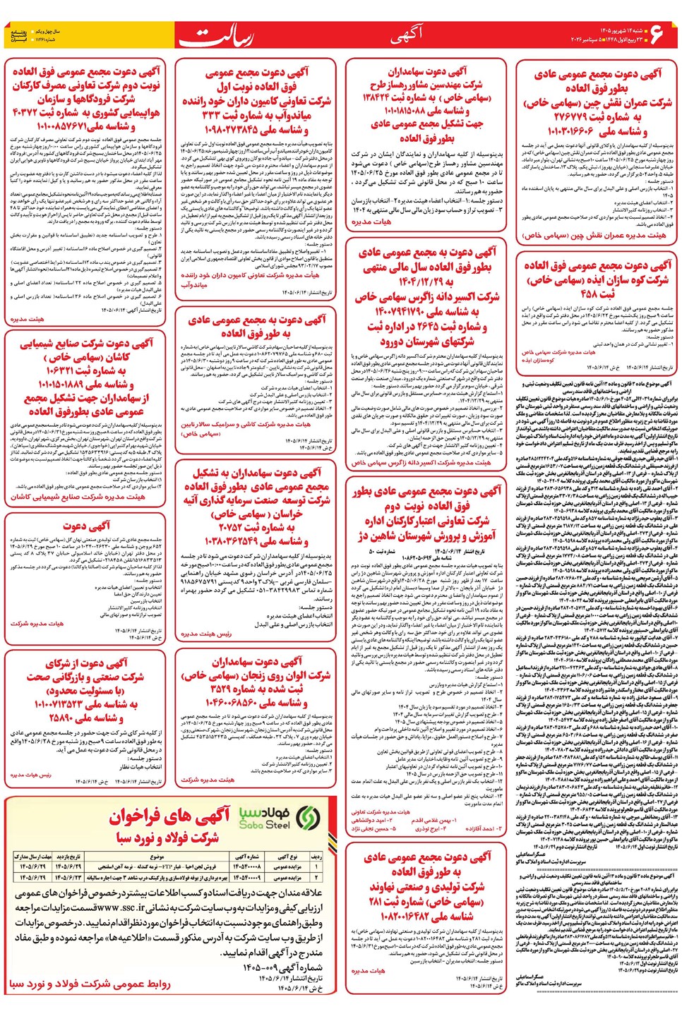 روزنامه تاریخ ۱۴ شهریور ۱۴۰۵