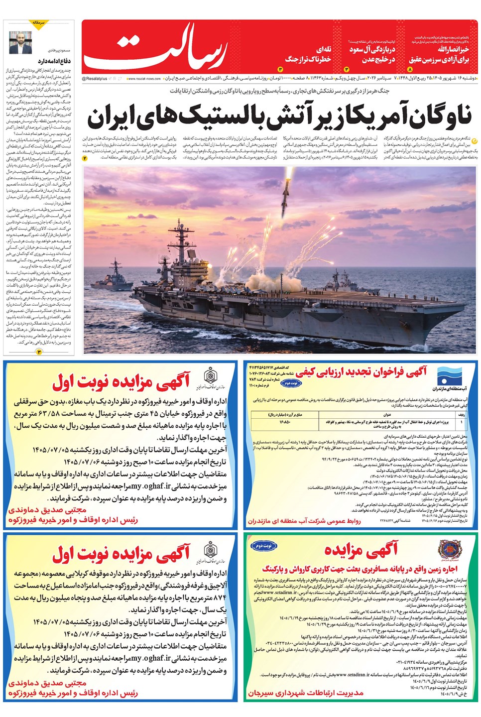 روزنامه تاریخ ۱۶ شهریور ۱۴۰۵