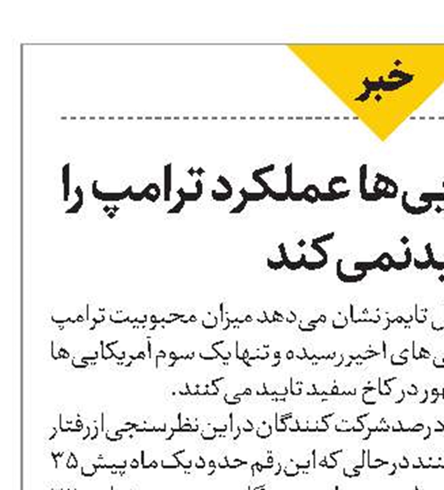 دو سوم آمریکایی‌ها عملکرد ترامپ را تأیید نمی‌کند‌