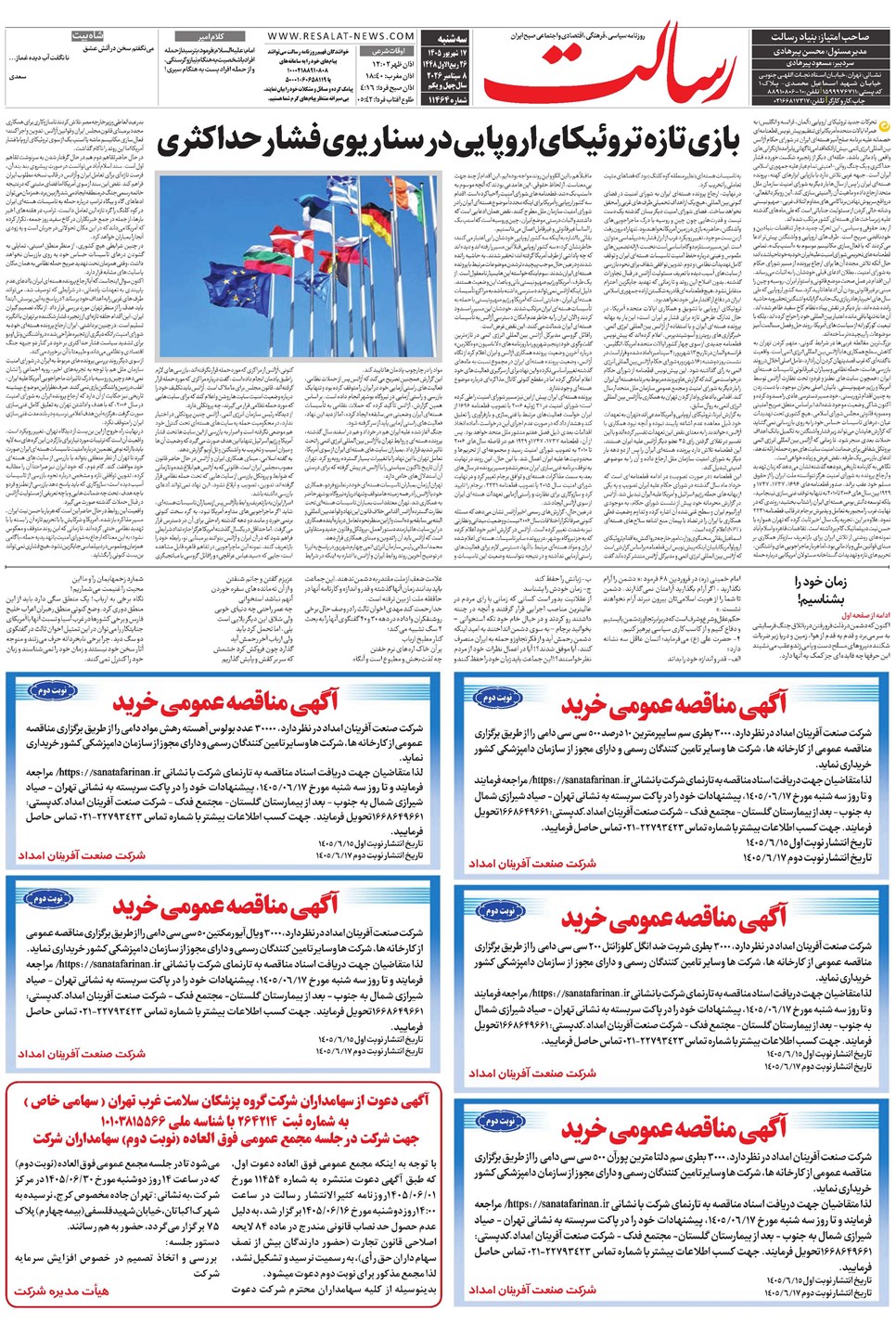 روزنامه تاریخ ۱۷ شهریور ۱۴۰۵