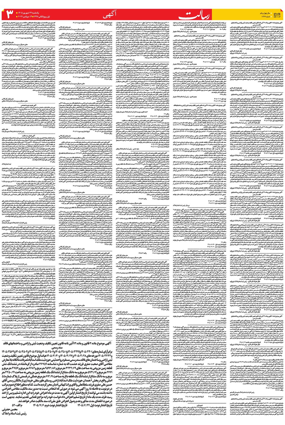 روزنامه تاریخ ۲۲ شهریور ۱۴۰۵