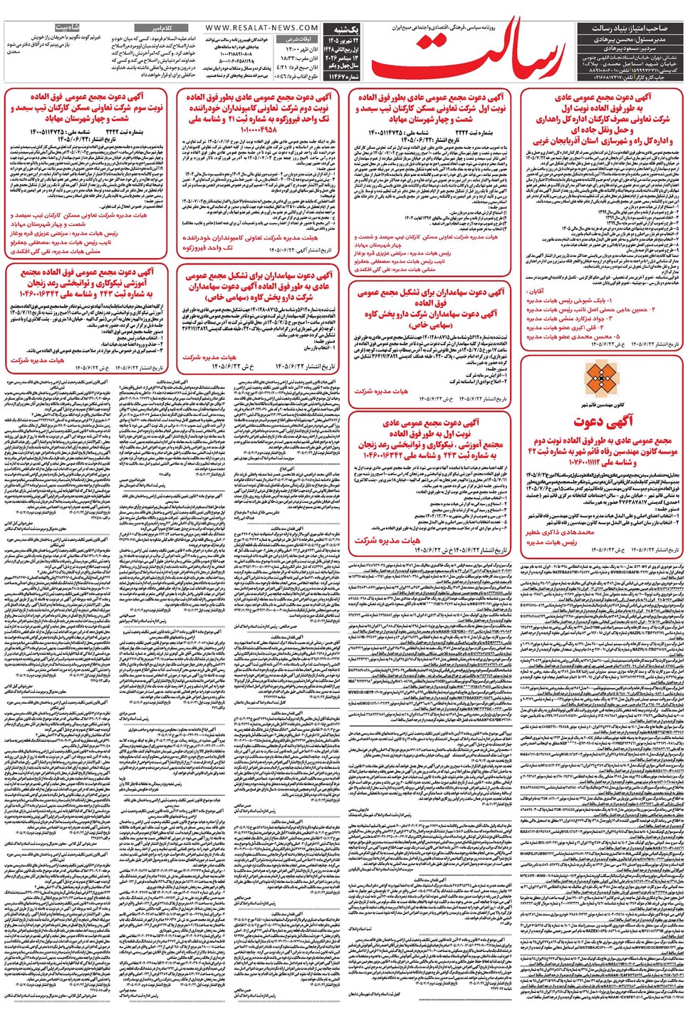 روزنامه تاریخ ۲۲ شهریور ۱۴۰۵