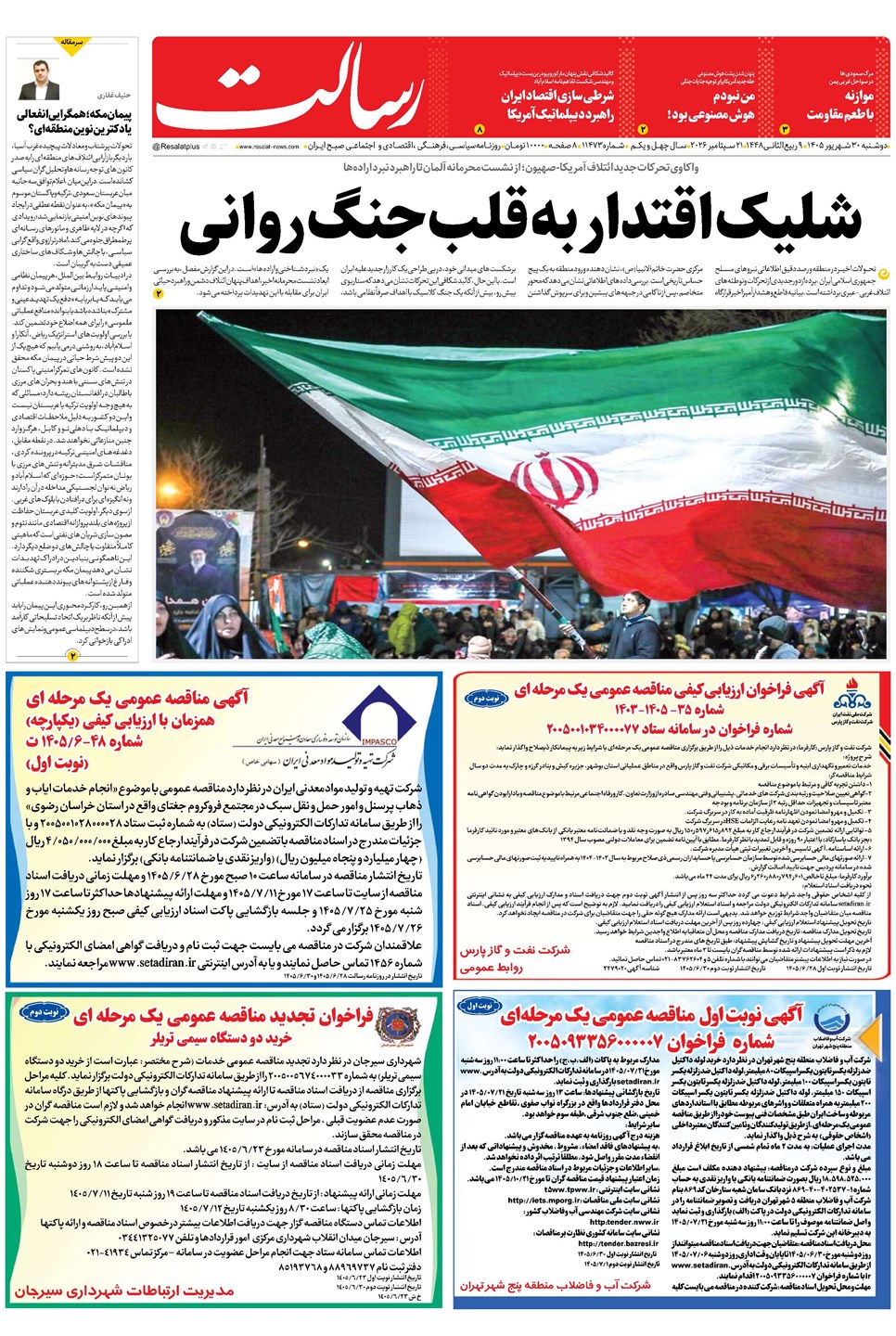 روزنامه تاریخ ۳۰ شهریور ۱۴۰۵