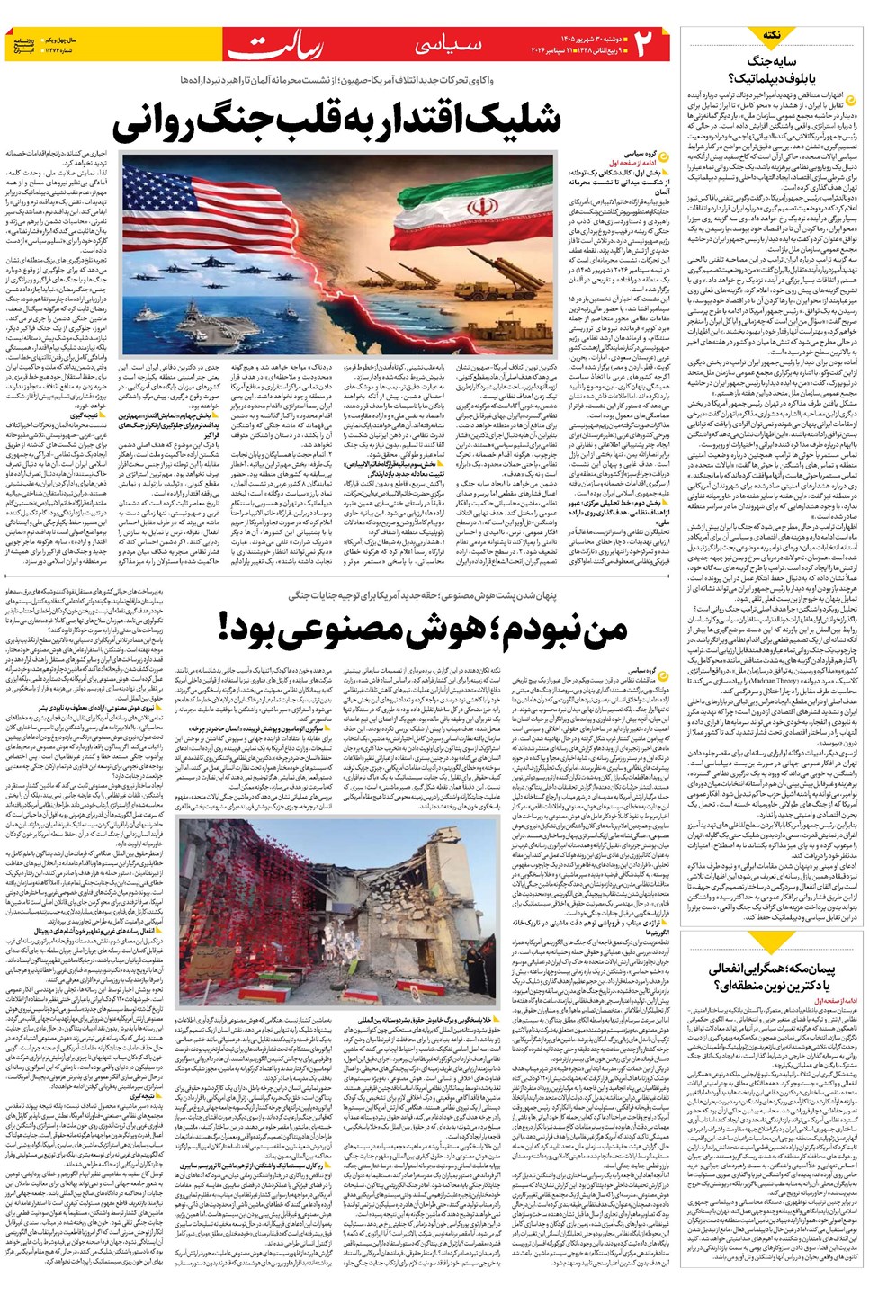 روزنامه تاریخ ۳۰ شهریور ۱۴۰۵