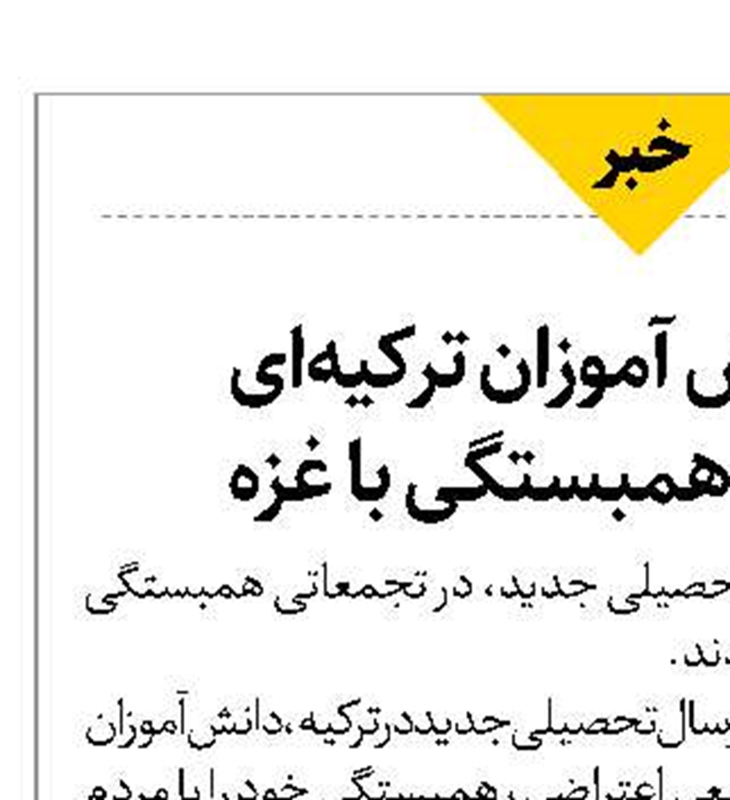 تجمع دانش آموزان ترکیه‌ای  برای اعلام همبستگی با غزه