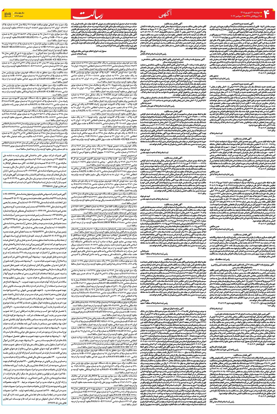 روزنامه تاریخ ۳۰ شهریور ۱۴۰۵