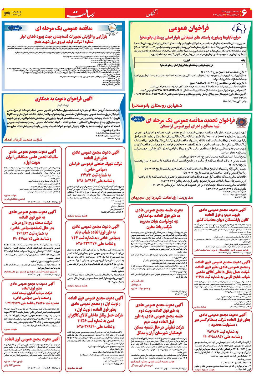 روزنامه تاریخ ۳۰ شهریور ۱۴۰۵
