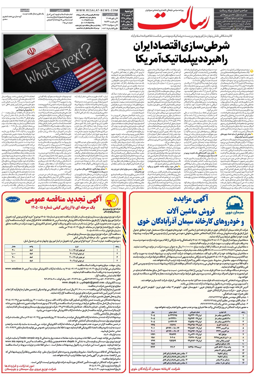روزنامه تاریخ ۳۰ شهریور ۱۴۰۵