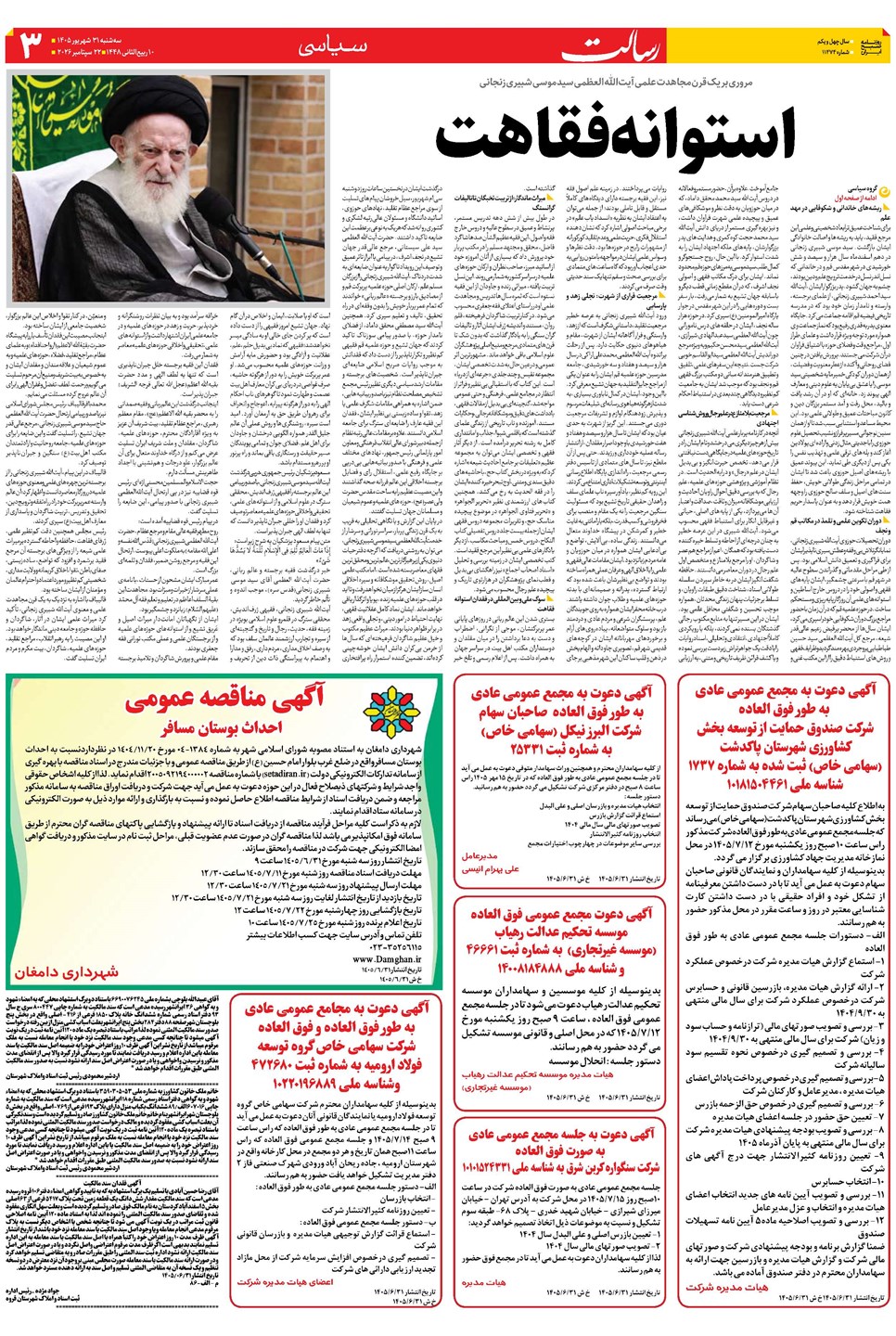 روزنامه تاریخ ۳۱ شهریور ۱۴۰۵