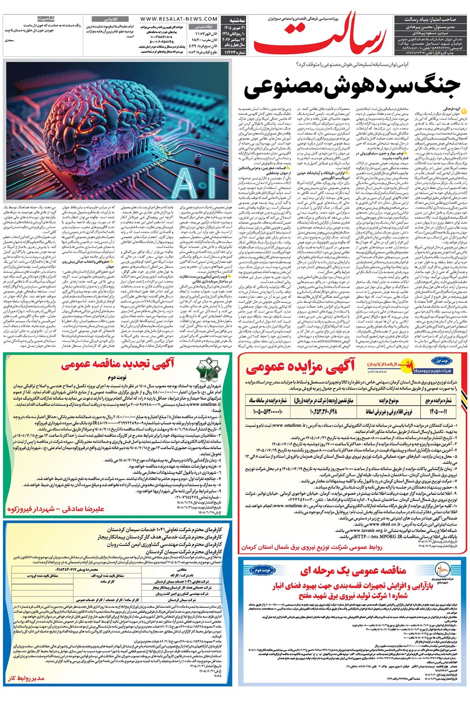 روزنامه تاریخ ۳۱ شهریور ۱۴۰۵
