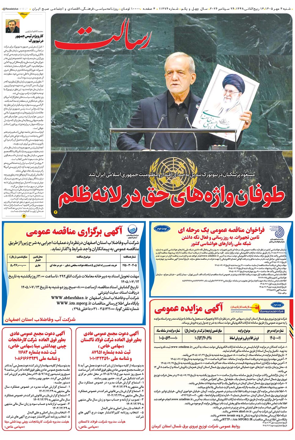 روزنامه تاریخ ۴ مهر ۱۴۰۵