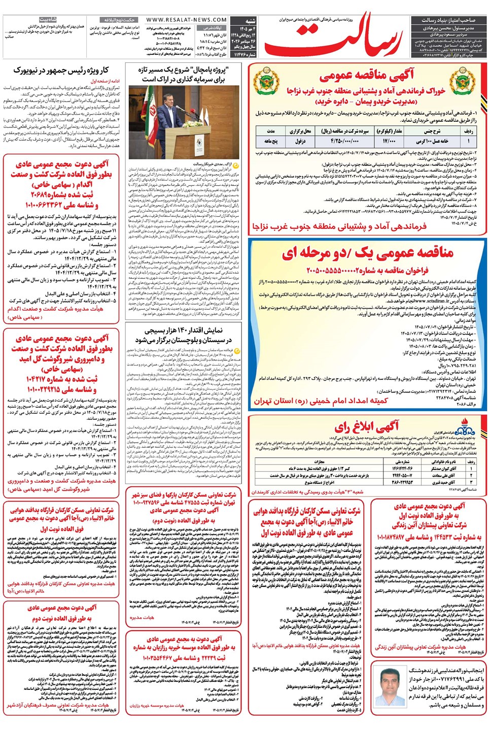 روزنامه تاریخ ۴ مهر ۱۴۰۵