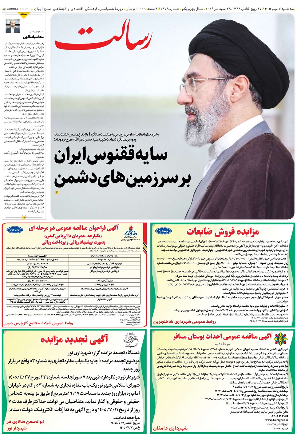 روزنامه تاریخ ۷ مهر ۱۴۰۵