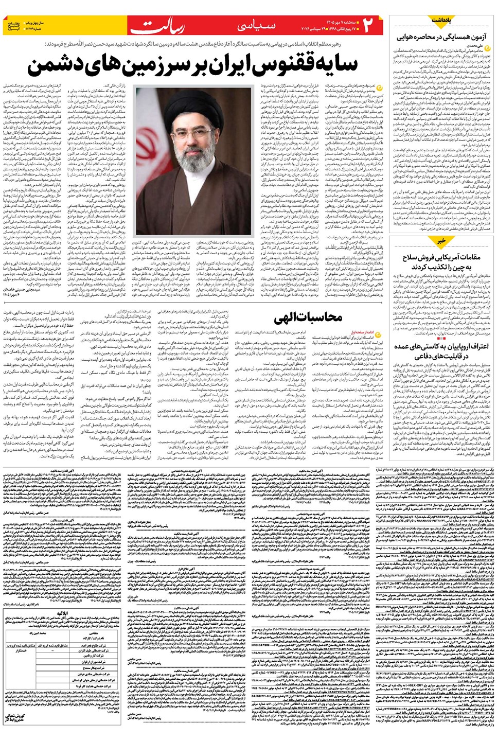روزنامه تاریخ ۷ مهر ۱۴۰۵