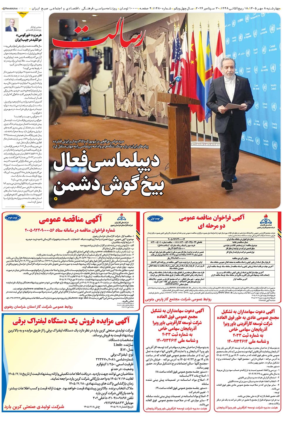 روزنامه تاریخ ۸ مهر ۱۴۰۵