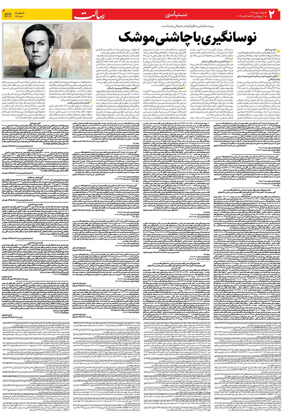 روزنامه تاریخ ۱۱ مهر ۱۴۰۵