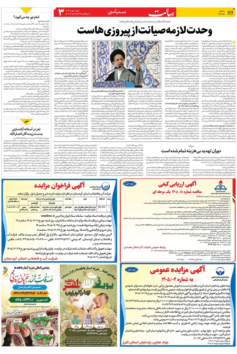 روزنامه تاریخ ۱۱ مهر ۱۴۰۵