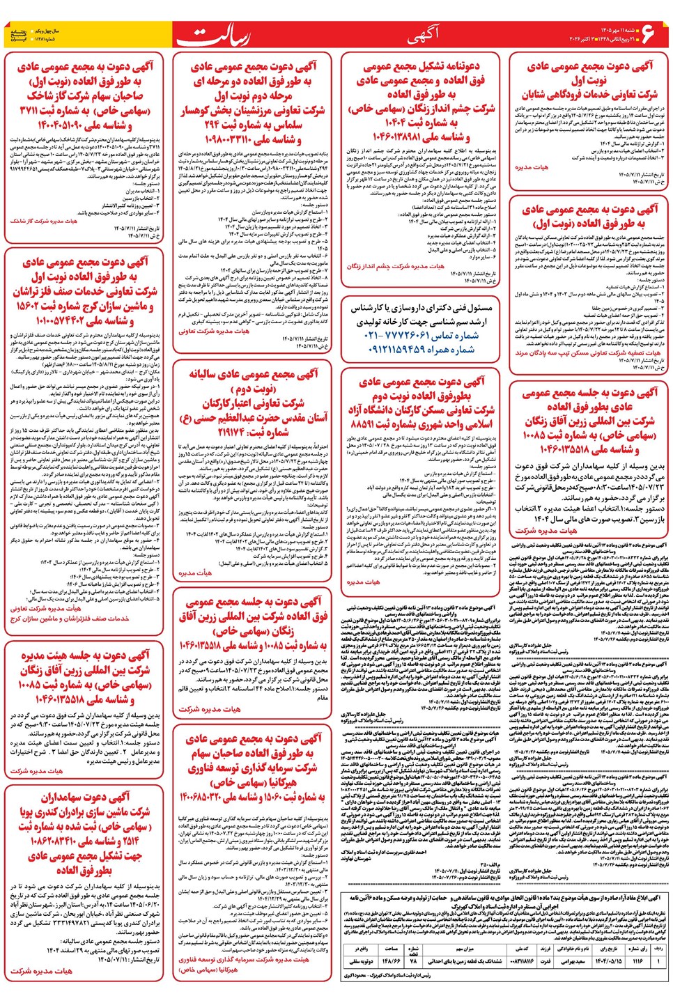 روزنامه تاریخ ۱۱ مهر ۱۴۰۵