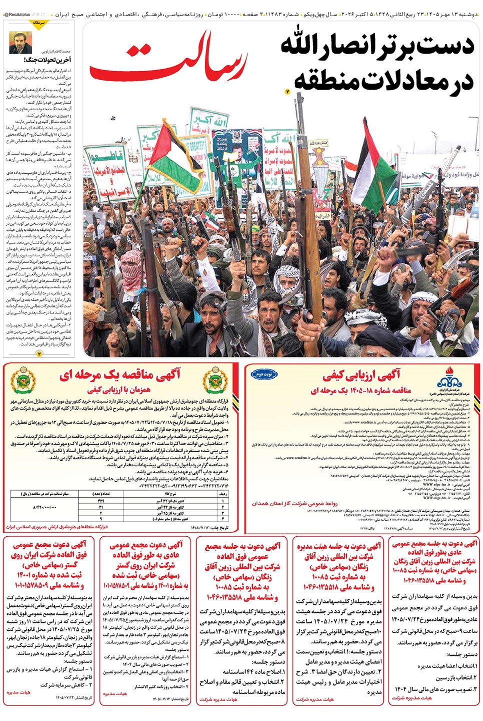 روزنامه تاریخ ۱۳ مهر ۱۴۰۵
