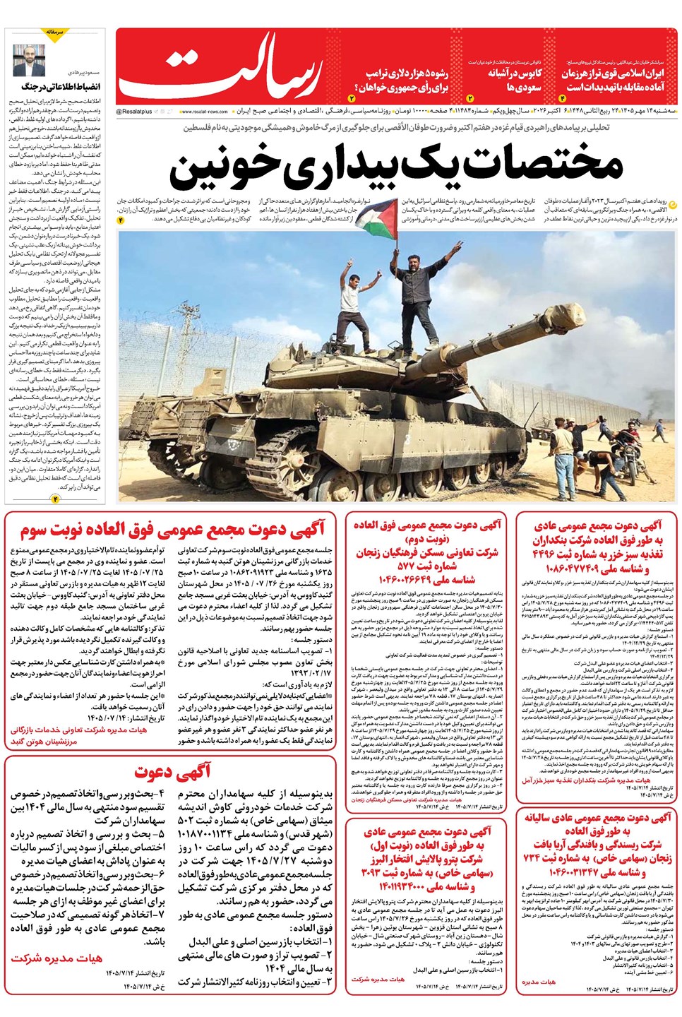 روزنامه تاریخ ۱۴ مهر ۱۴۰۵