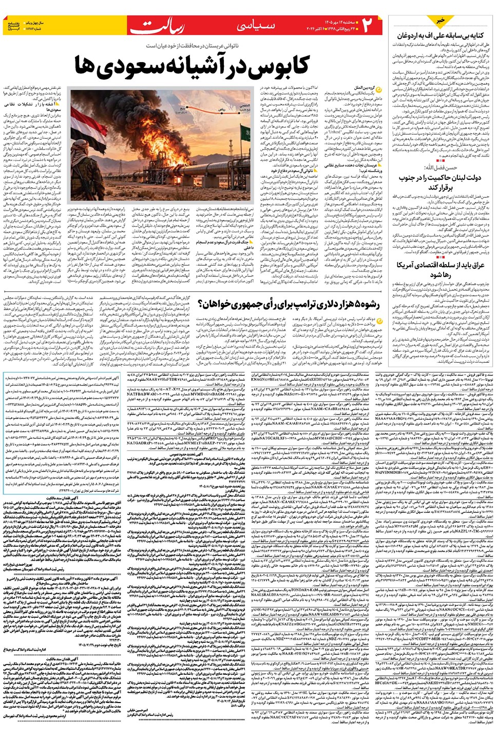 روزنامه تاریخ ۱۴ مهر ۱۴۰۵