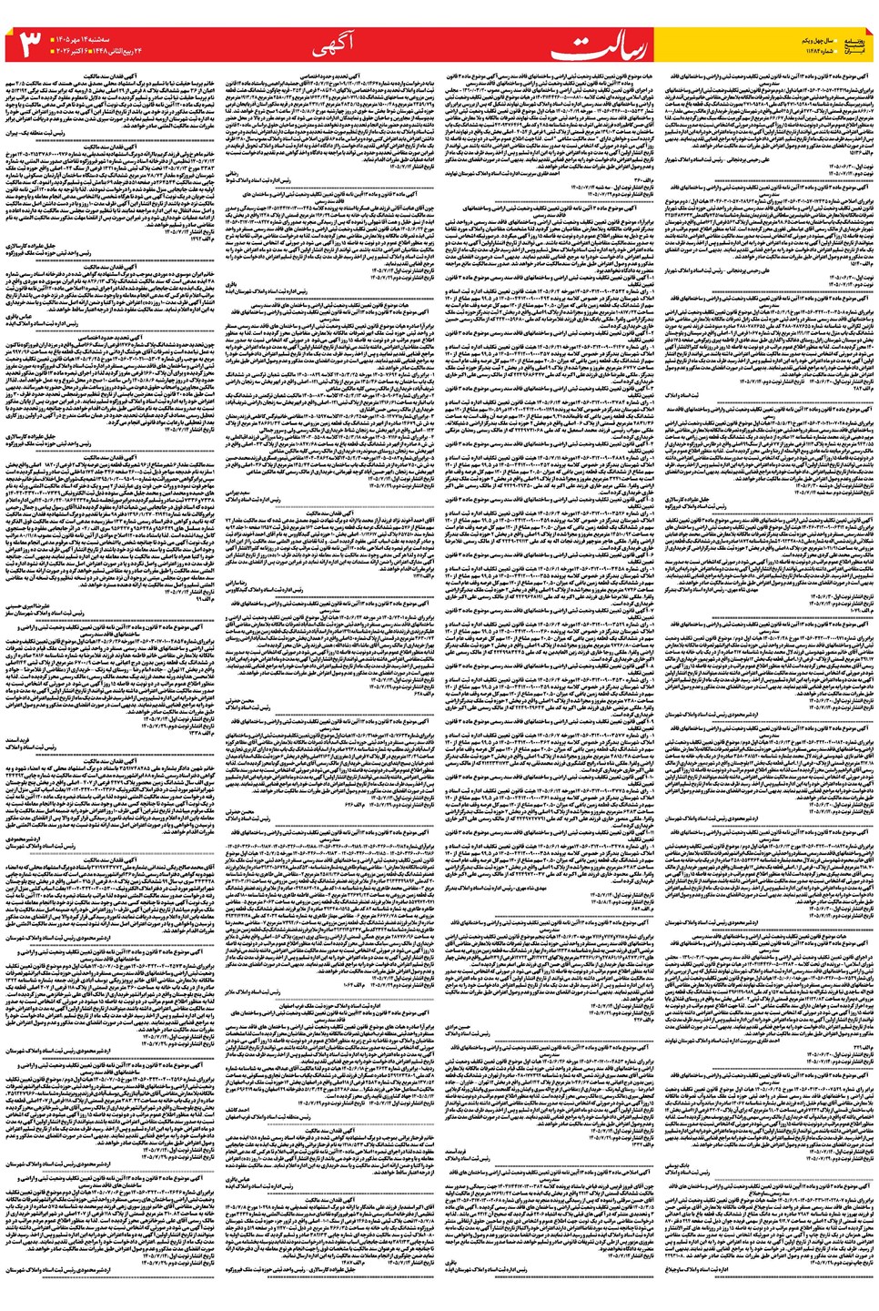 روزنامه تاریخ ۱۴ مهر ۱۴۰۵