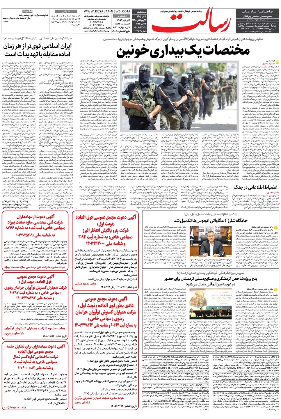 روزنامه تاریخ ۱۴ مهر ۱۴۰۵