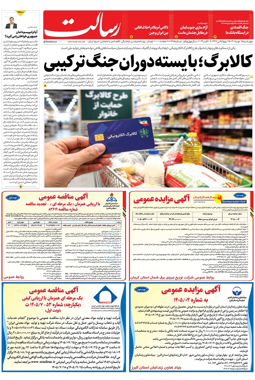 روزنامه تاریخ ۱۵ مهر ۱۴۰۵