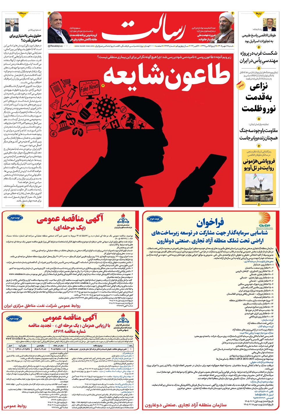 روزنامه تاریخ ۱۸ مهر ۱۴۰۵