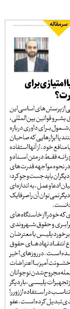 حقوق بشر یا امتیازی برای صاحبان قدرت؟
