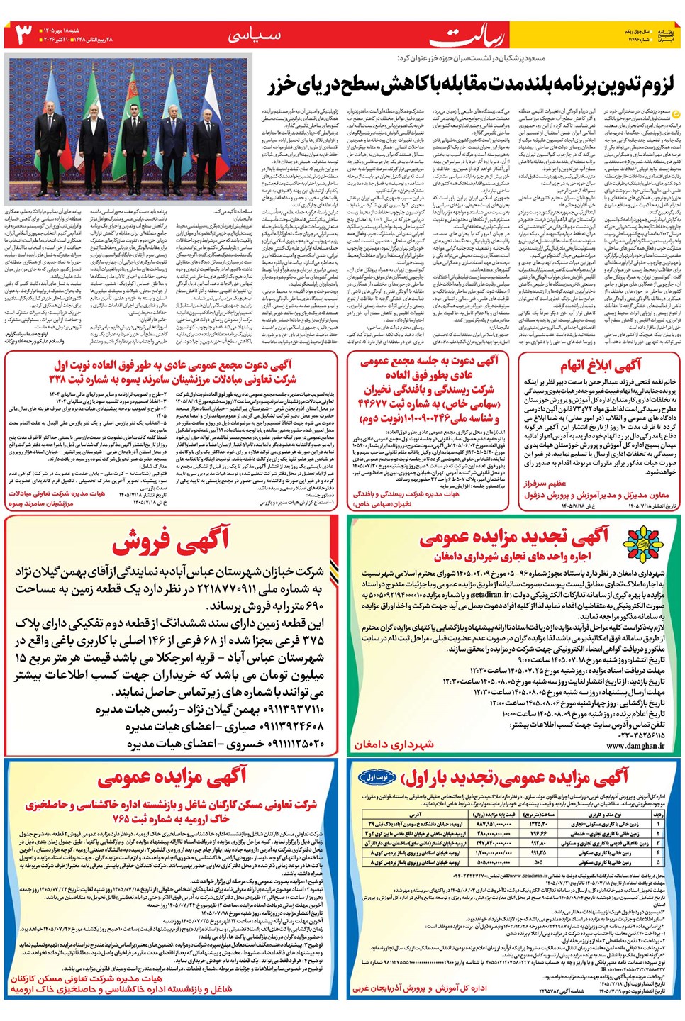 روزنامه تاریخ ۱۸ مهر ۱۴۰۵
