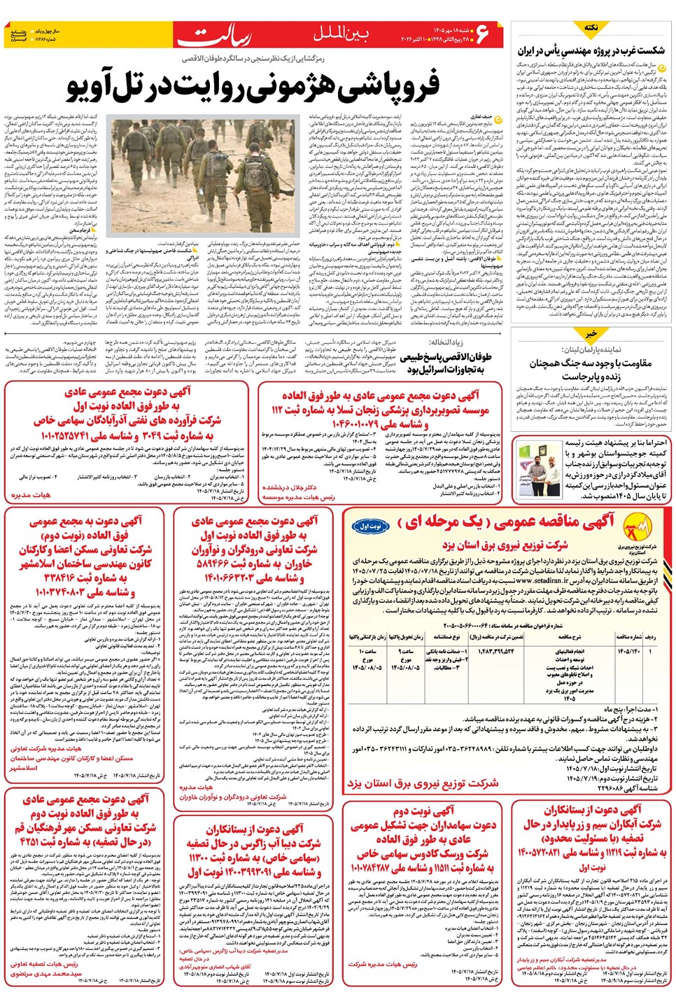 روزنامه تاریخ ۱۸ مهر ۱۴۰۵