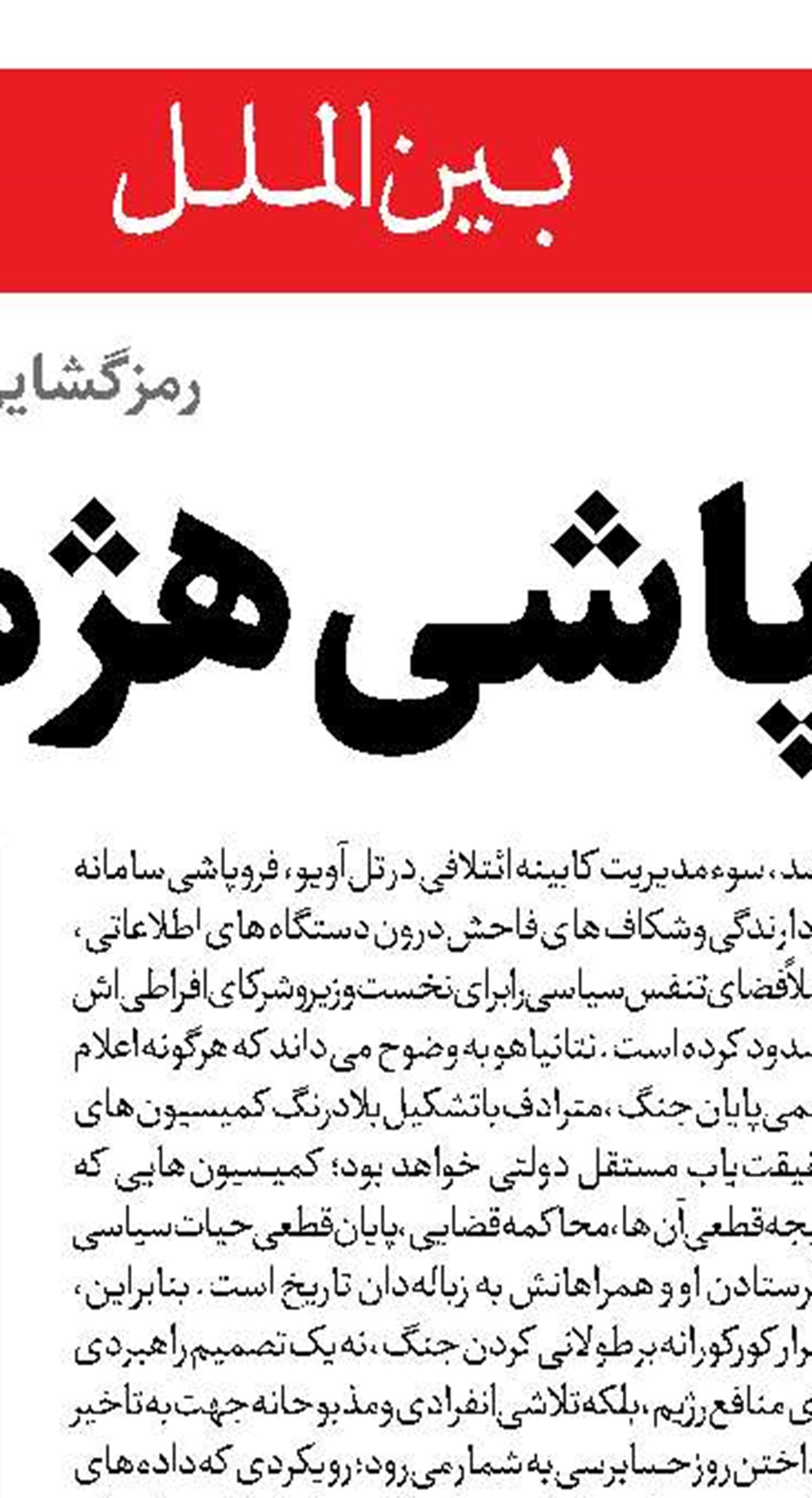 شکست غرب در پروژه  مهندسیِ یأس در ایران 