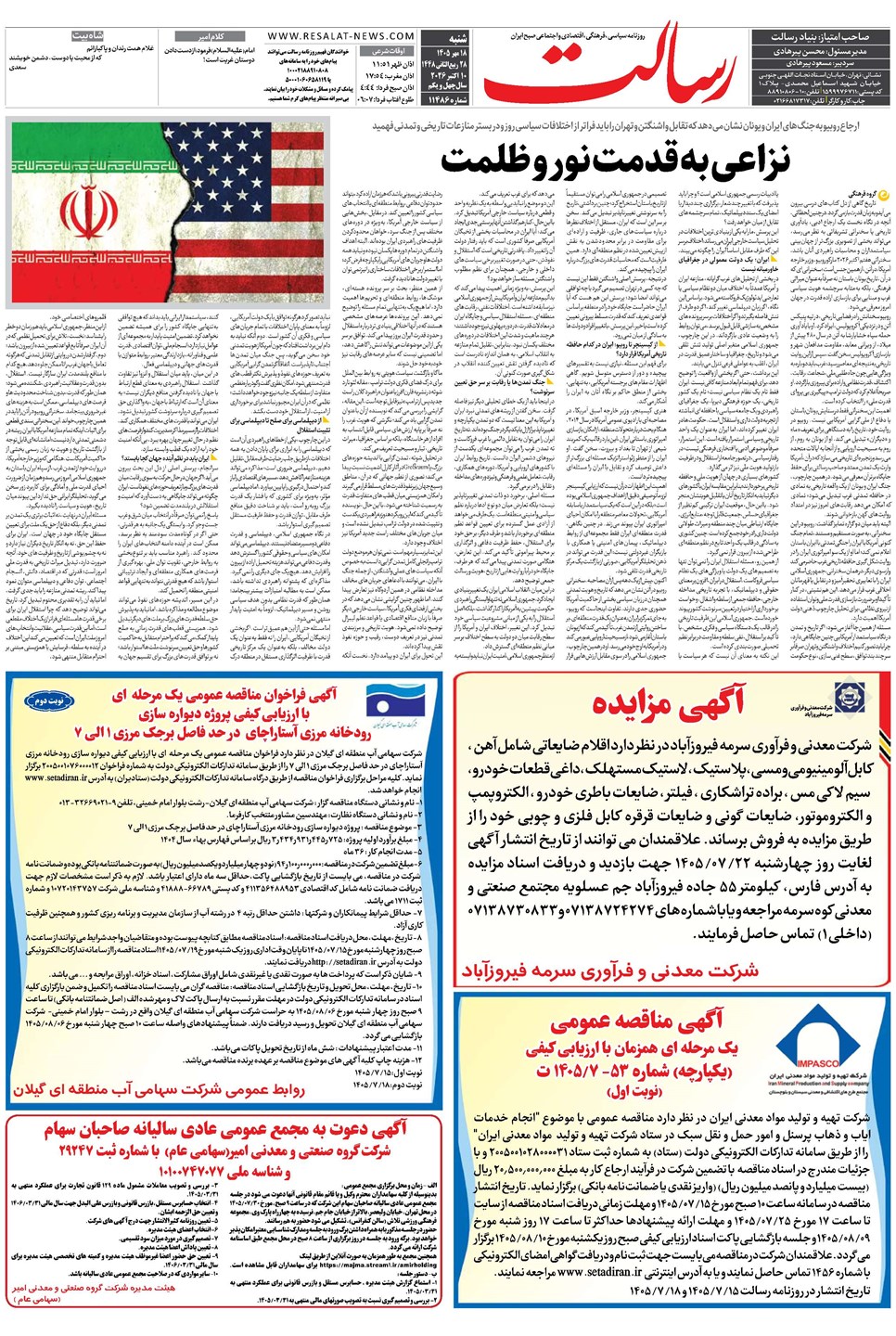 روزنامه تاریخ ۱۸ مهر ۱۴۰۵