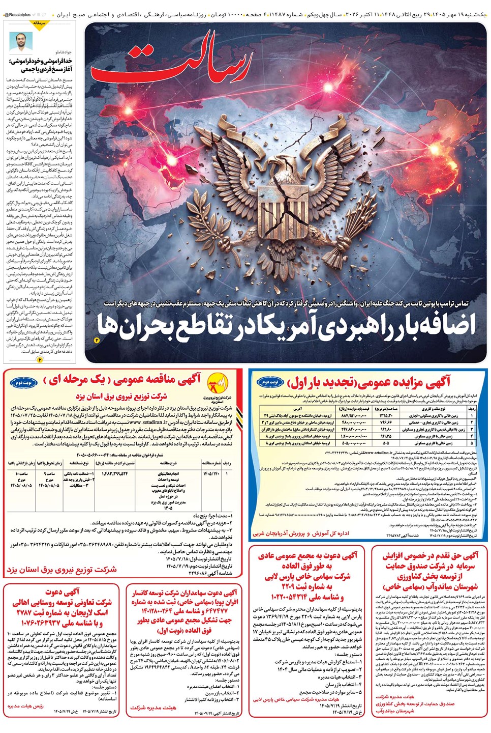 روزنامه تاریخ ۱۹ مهر ۱۴۰۵