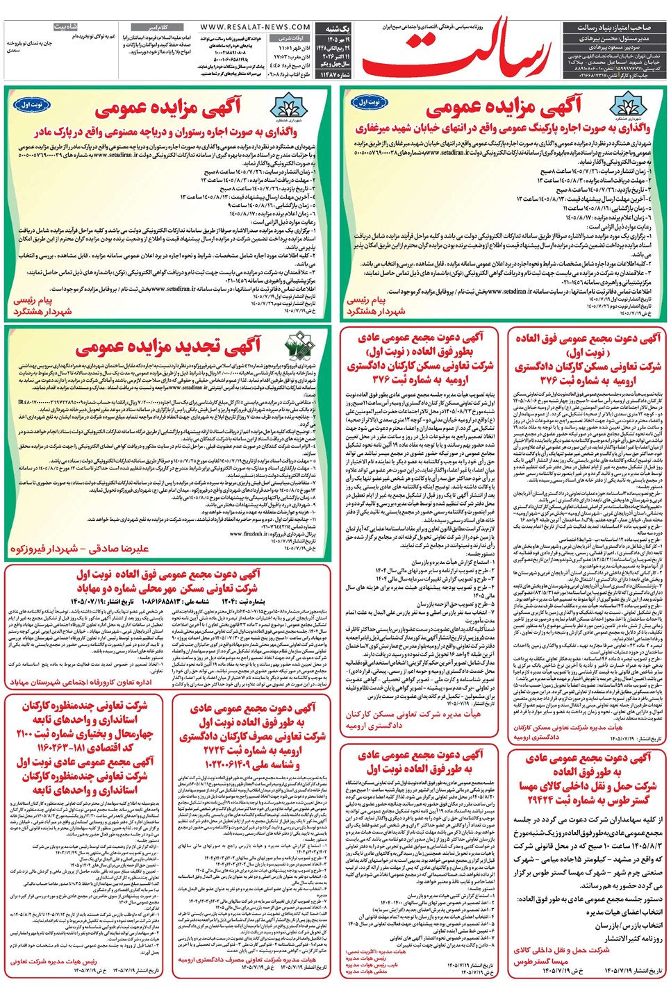روزنامه تاریخ ۱۹ مهر ۱۴۰۵