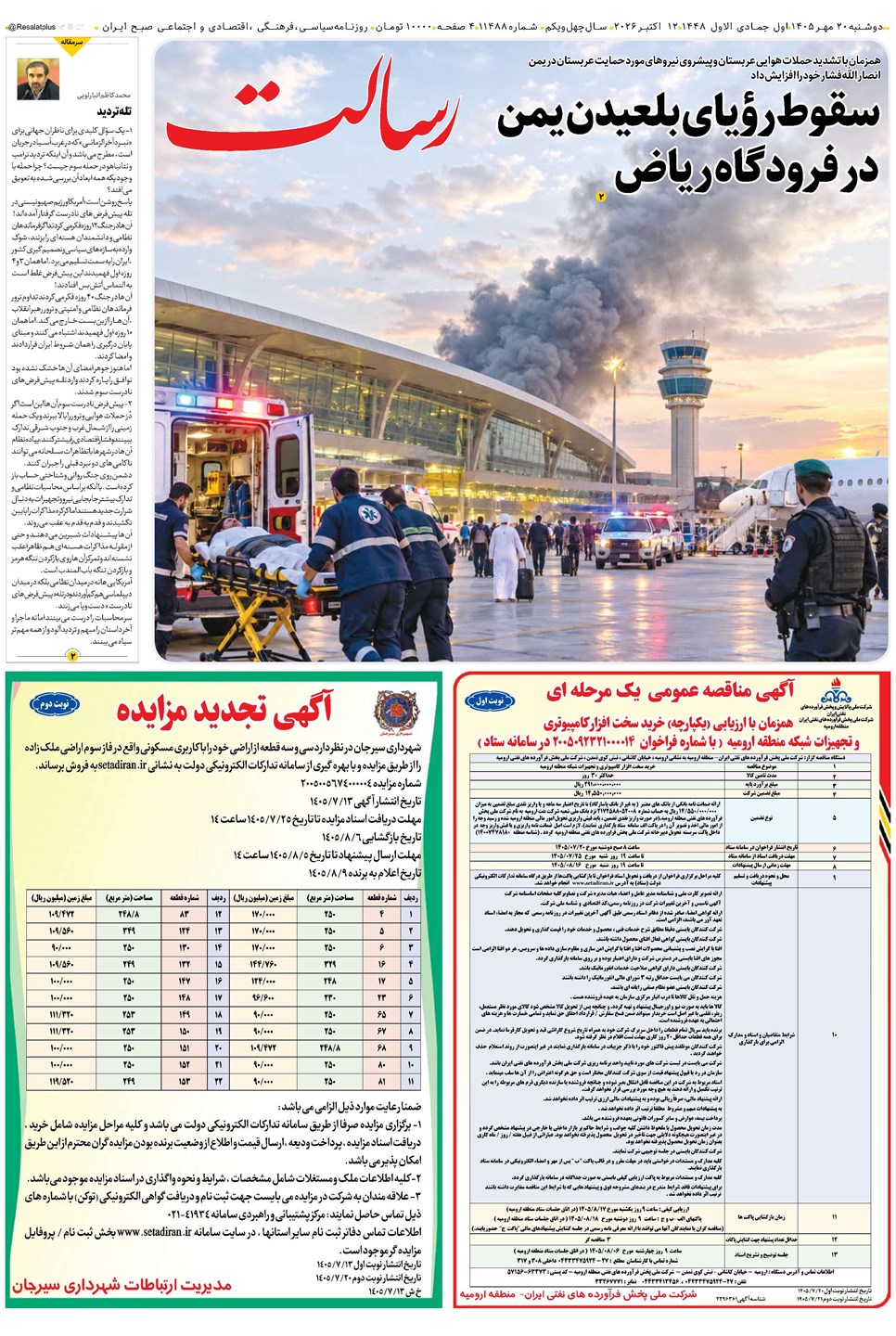 روزنامه تاریخ ۲۰ مهر ۱۴۰۵
